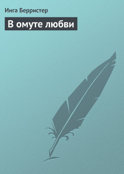В омуте любви