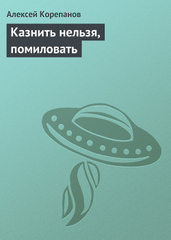 Казнить нельзя, помиловать