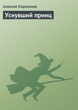 Уснувший принц