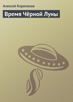Время Чёрной Луны