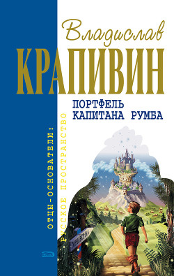 Чоки-чок, или Рыцарь Прозрачного Кота