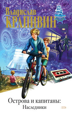 Наследники (Путь в архипелаге)