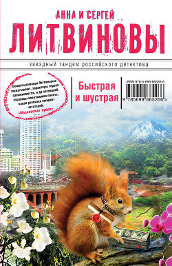 Быстрая и шустрая