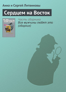 Сердцем на Восток