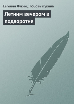 Летним вечером в подворотне