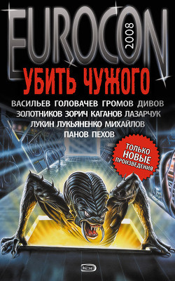 Eurocon 2008. Спасти чужого