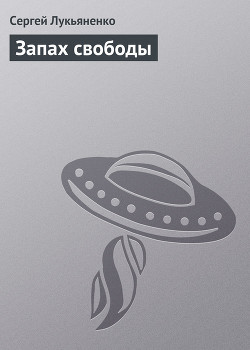 Запах свободы
