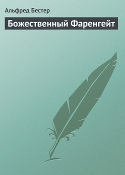 Божественный Фаренгейт