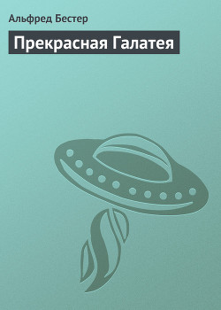 Прекрасная Галатея