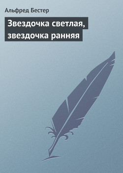 Звездочка светлая, звездочка ранняя