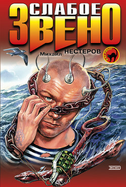 Слабое звено (Ключевая фигура)