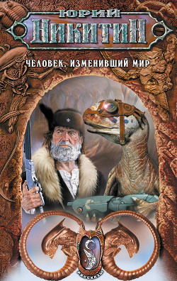 Человек, изменивший мир (Сборник)