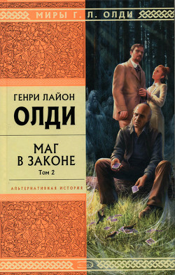 Маг в законе. Том 1