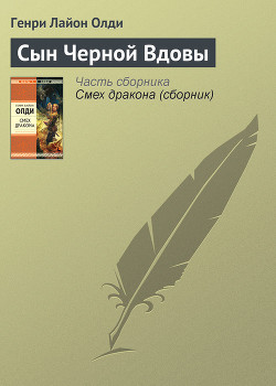 Сын черной вдовы