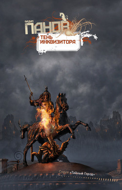 Тень Инквизитора