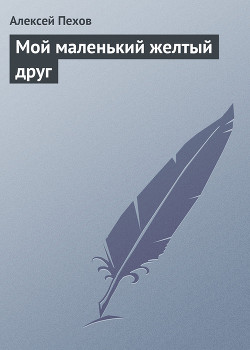 Мой маленький желтый друг