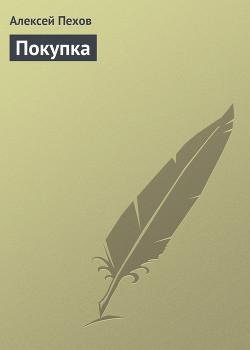 Покупка