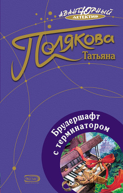 Брудершафт с терминатором