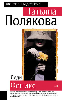 Леди Феникс