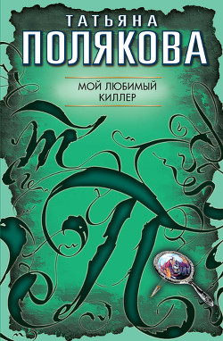 Мой любимый киллер