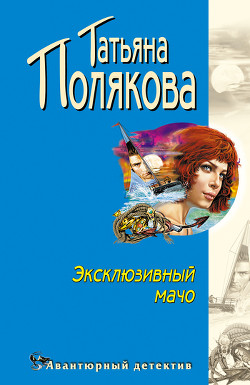 Эксклюзивный мачо