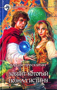 Хоббит, который познал истину
