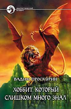 Хоббит, который слишком много путешествовал