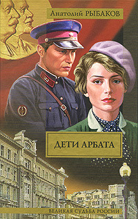 Дети Арбата