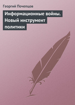 Информационные войны и будущее