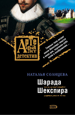 Шарада Шекспира