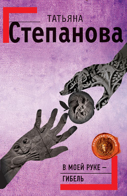 В моей руке – гибель