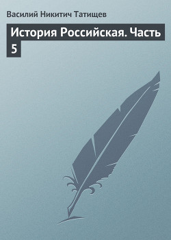 История Российская. Часть 3