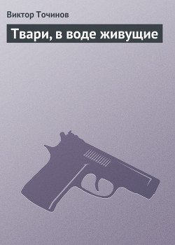 Твари, в воде живущие (сборник)