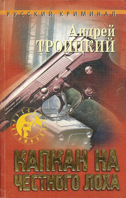 Капкан на честного лоха