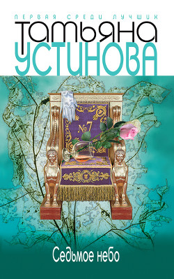 Седьмое небо (Большая игра)