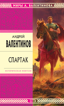 Ангел Спартака