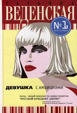 Девушка с амбициями
