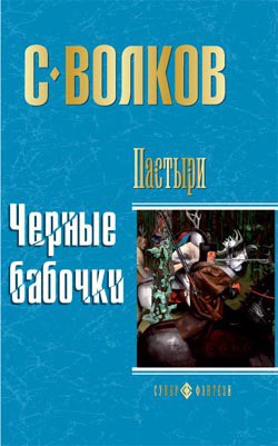 Пастыри. Четвертый поход