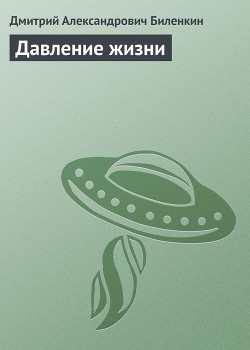 Давление жизни