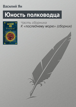 Юность полководца