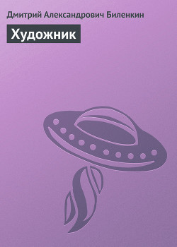 Художник