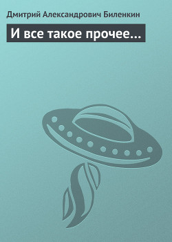 И все такое прочее…