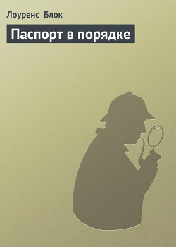Паспорт в порядке