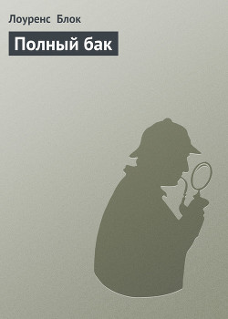 Полный бак