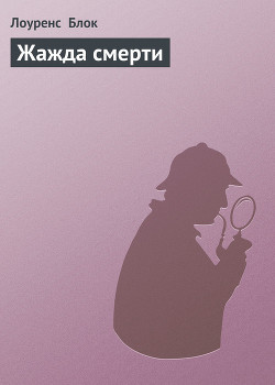 Жажда смерти