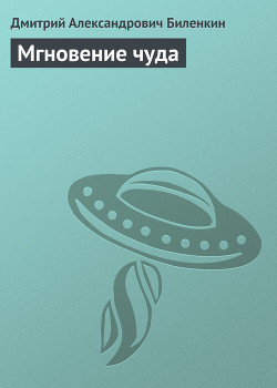 Мгновение чуда