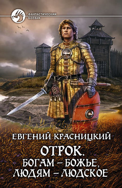 Отрок (XXI-XII)