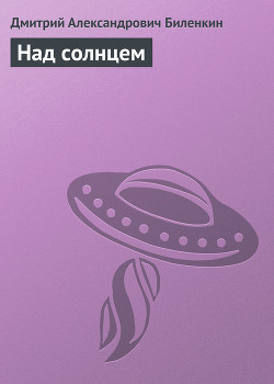 Над солнцем