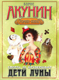 Дети луны(Смерть на брудершафт. Фильма четвертая)
