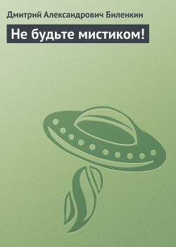 Не будьте мистиком!